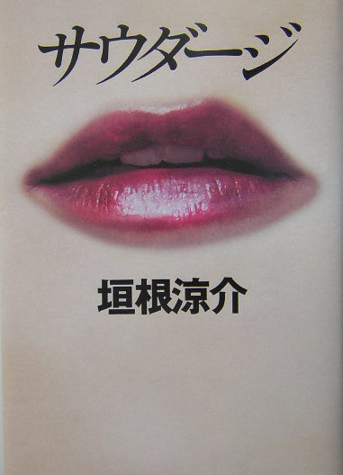 サウダージ　ヒートアイランド３　