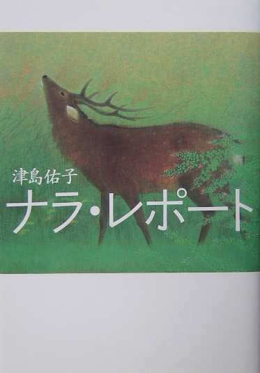 ナラ・レポート　