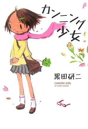 カンニング少女　