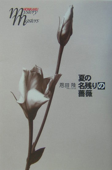 夏の名残りの薔薇　　（ＨＯＮＫＡＫＵ　ｍｙｓｔｅｒｙ　ｍａｓｔｅｒｓ）