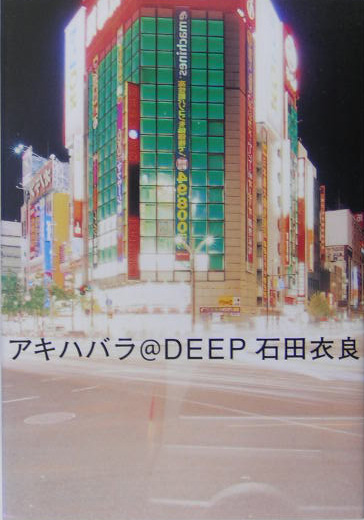 アキハバラ＠ＤＥＥＰ　