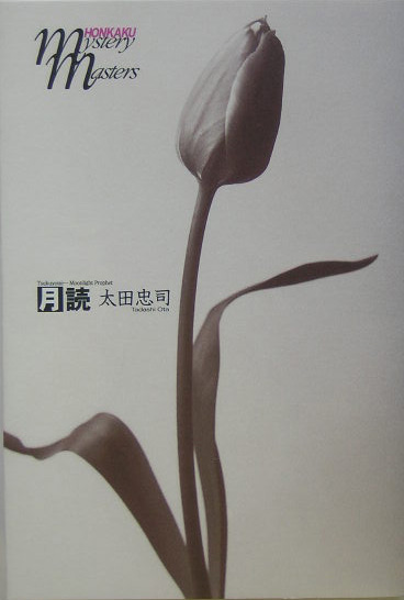 月読　　（ＨＯＮＫＡＫＵ　ｍｙｓｔｅｒｙ　ｍａｓｔｅｒｓ）