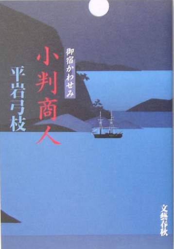 小判商人　　（御宿かわせみ）