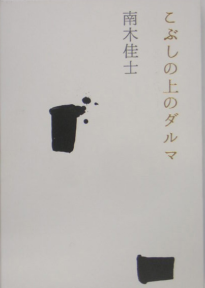 こぶしの上のダルマ　