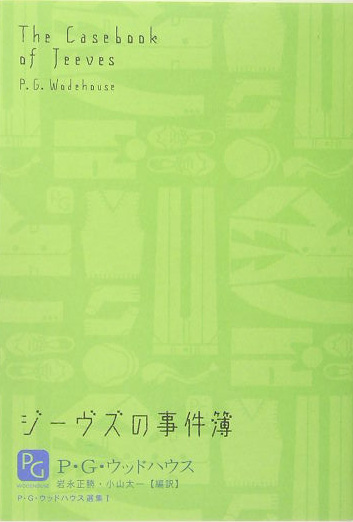 ジーヴスの事件簿　　（Ｐ・Ｇ・ウッドハウス選集　１）