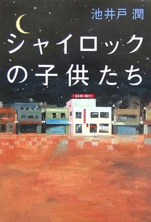 シャイロックの子供たち　