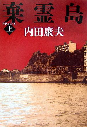 棄霊島　上　　（棄霊島）