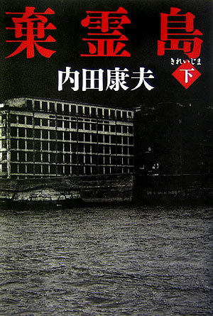 棄霊島　下　　（棄霊島）