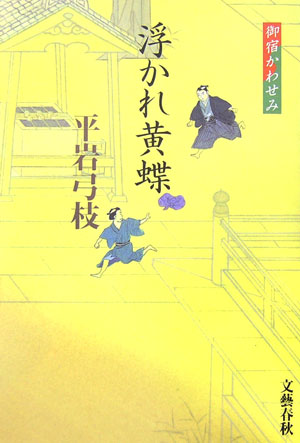 浮かれ黄蝶　　（御宿かわせみ）