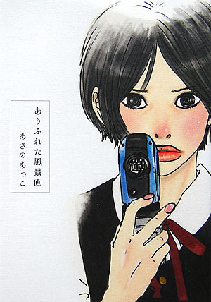 ありふれた風景画　