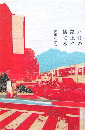 八月の路上に捨てる　
