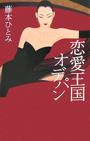 恋愛王国オデパン　