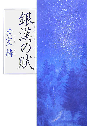 銀漢の賦　