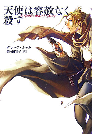 天使は容赦なく殺す　