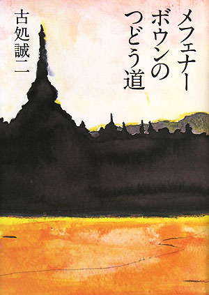 メフェナーボウンのつどう道　