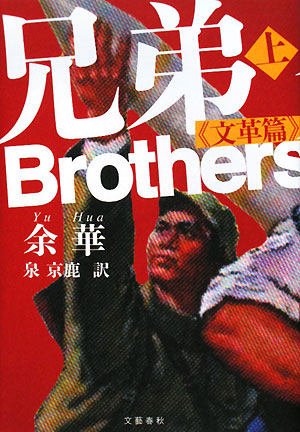 兄弟　上　文革編　　（兄弟）