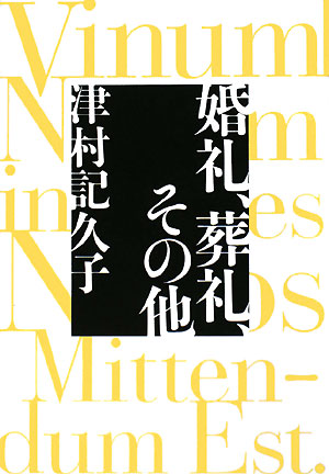 婚礼、葬礼、その他　
