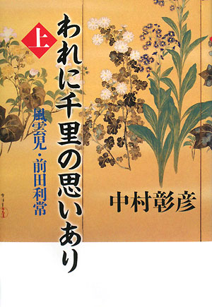 われに千里の思いあり　上　風雲児・前田利常　　（われに千里の思いあり）