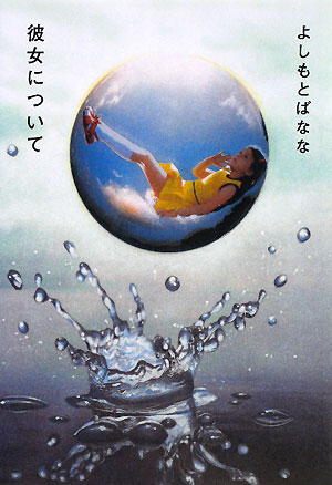 彼女について　