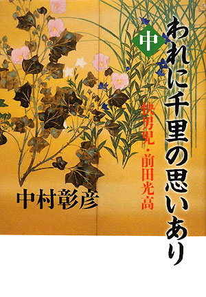 われに千里の思いあり　中　快男児　前田光高　　（われに千里の思いあり）