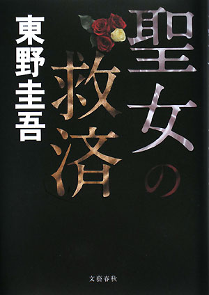 聖女の救済　　（ガリレオ　５）