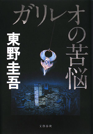 ガリレオの苦悩　　（ガリレオ　４）