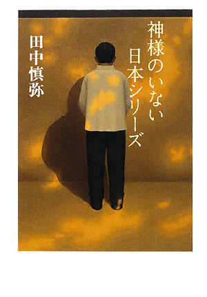 神様のいない日本シリーズ　