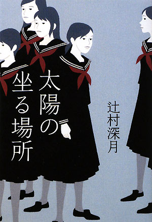 太陽の坐る場所　