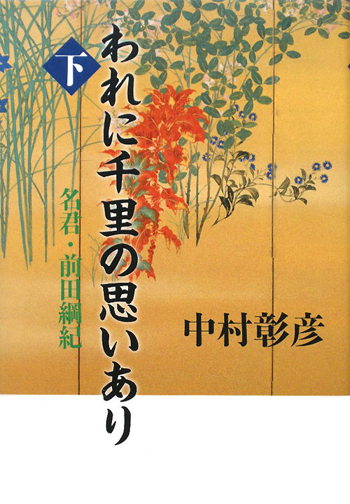 われに千里の思いあり　下　名君・前田綱紀　　（われに千里の思いあり）