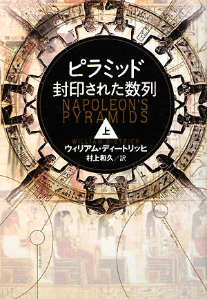 ピラミッド封印された数列　上　　（ピラミッド封印された数列）