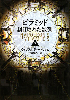 ピラミッド封印された数列　下　　（ピラミッド封印された数列）