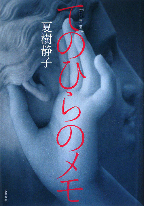 てのひらのメモ　