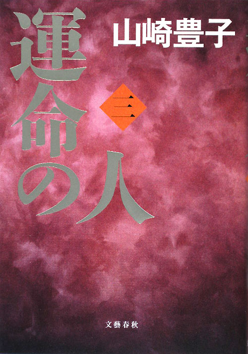 運命の人　３　　（運命の人）