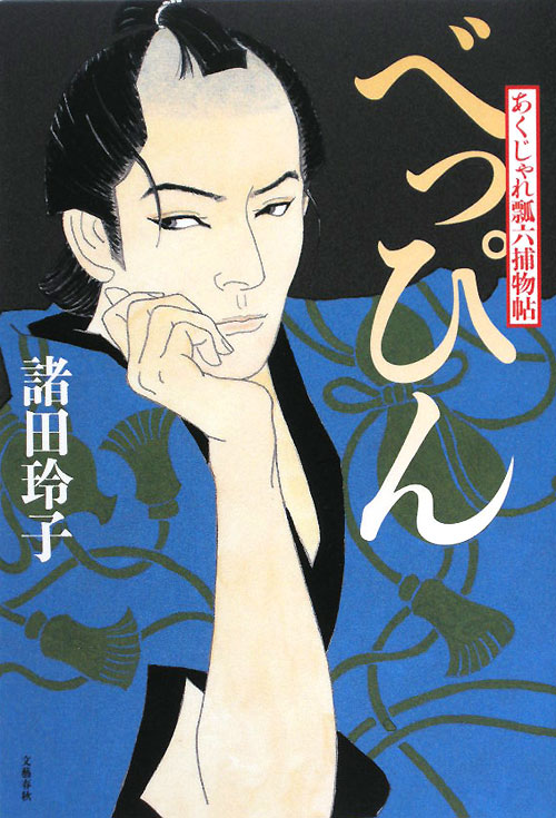 べっぴん　あくじゃれ瓢六捕物帖　