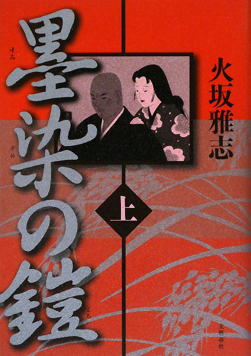 墨染の鎧　上　　（墨染の鎧）