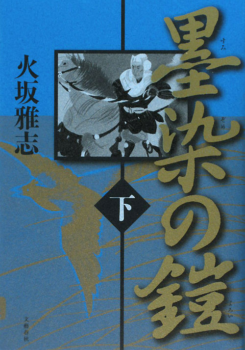 墨染の鎧　下　　（墨染の鎧）