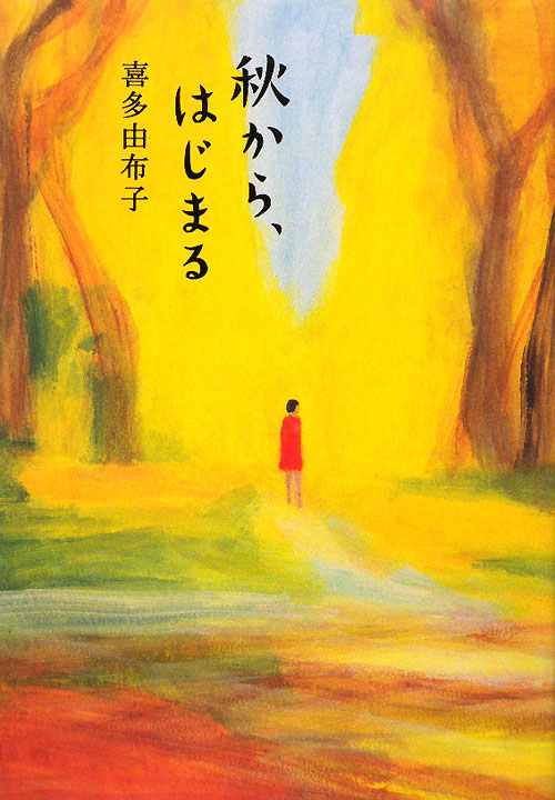 秋から、はじまる　