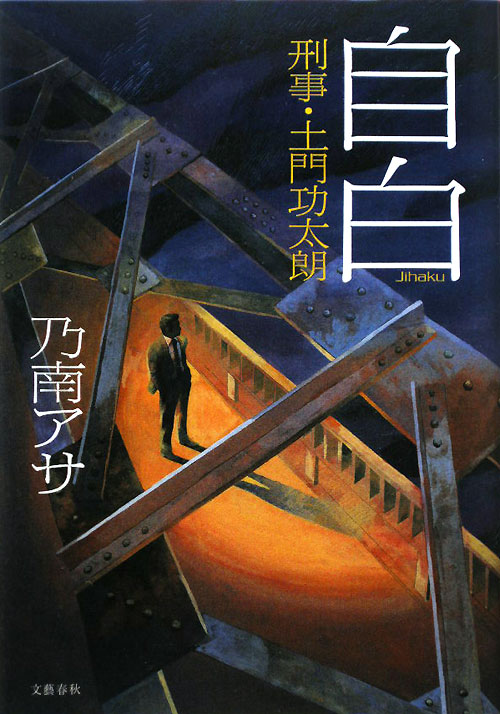 自白　刑事・土門功太朗　