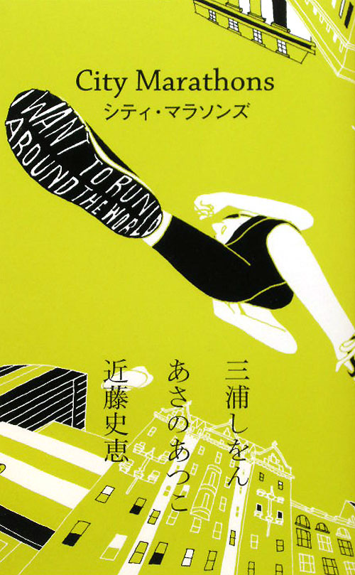 シティ・マラソンズ　