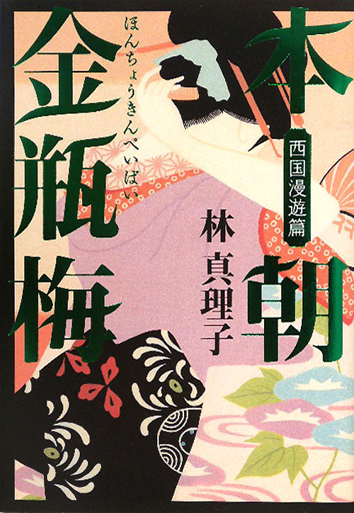 本朝金瓶梅　西国漫遊篇　