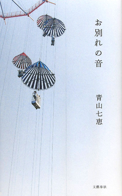 お別れの音　