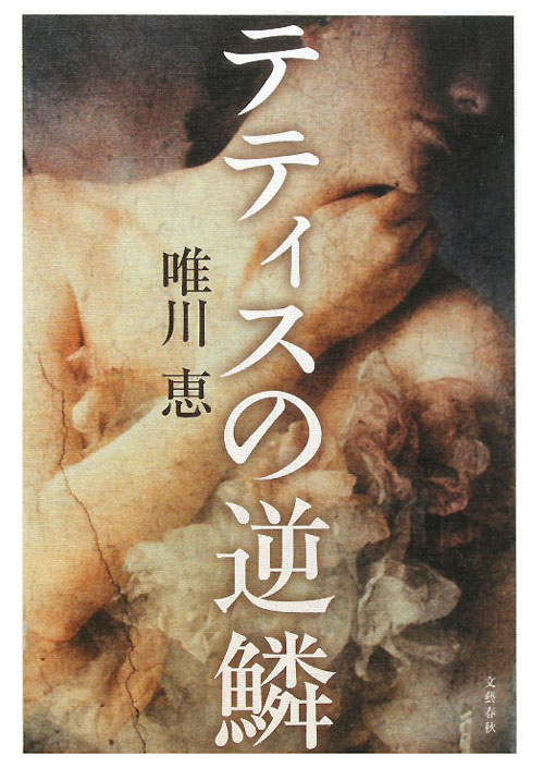 テティスの逆鱗　