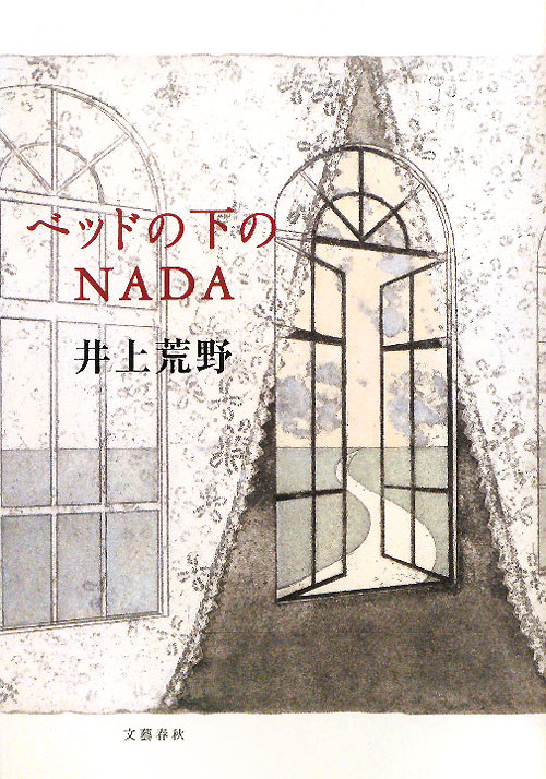 ベッドの下のＮＡＤＡ　
