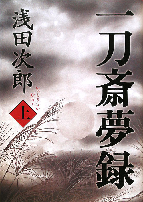 一刀斎夢録　上　　（一刀斎夢録）