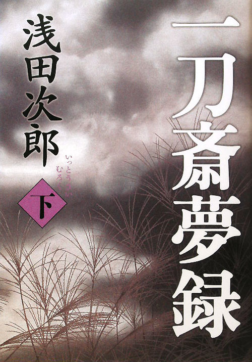 一刀斎夢録　下　　（一刀斎夢録）