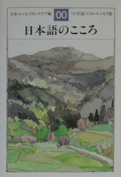 日本語のこころ　’００年版ベスト・エッセイ集　