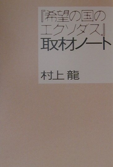 希望の国のエクソダス取材ノート　