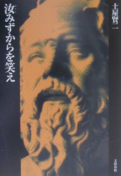 汝みずからを笑え　