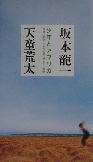 少年とアフリカ　音楽と物語、いのちと暴力をめぐる対話　