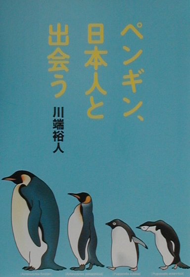 ペンギン、日本人と出会う　